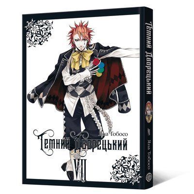Темний дворецький. Том 7 &mdash; комікс купити в Україні