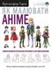 Як малювати аніме. Вчимося малювати оригінальних персонажів за простими шаблонами 978-617-548-040-3 фото 1