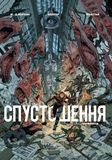Спустошення. Том 2 &mdash; комікс купити в Україні