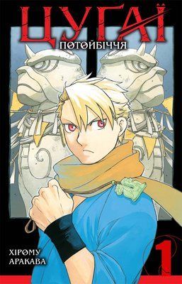Цуґаї потойбіччя. Том 1 &mdash; buy comic book in Ukraine