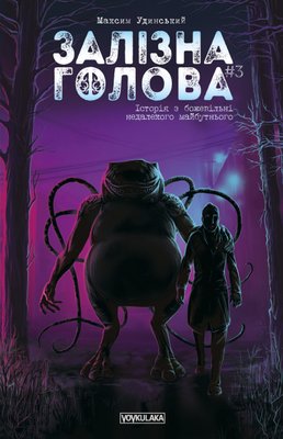 Залізна Голова. Випуск 3 HobotComics 978-617-7782-24-6фото