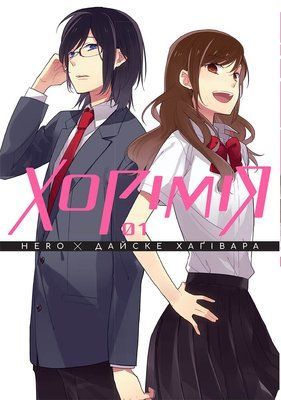 Хорімія. Том 1 &mdash; комікс купити в Україні