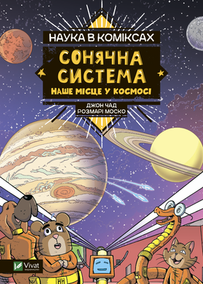 Наука в коміксах. Сонячна система: наше місце у космосі HobotComics 9789669828972фото