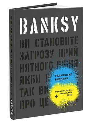 Banksy: Ви становите загрозу прийнятного рівня (Якби було не так, ви б уже про це знали) HobotComics 240323-079фото