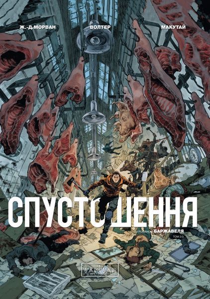 Спустошення. Том 2 250708-013 фото Спустошення. Том 2 — комікс купити в Україні