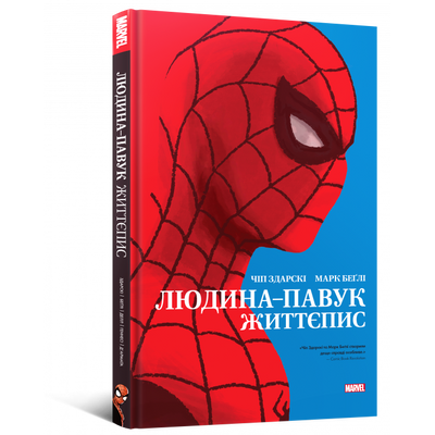 Людина-павук: Життєпис &mdash; комікс купити в Україні