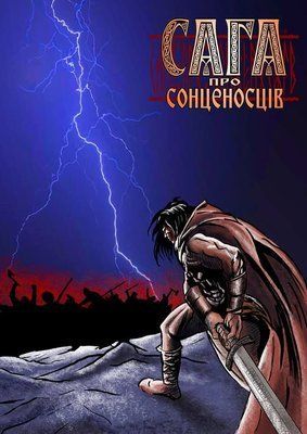 Сага про Сонценосців #1 &mdash; комікс купити в Україні