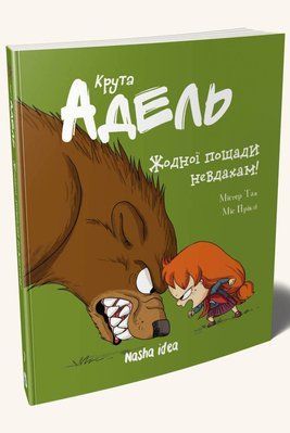 Крута Адель. Том 7. Жодної пощади невдахам &mdash; комікс купити в Україні