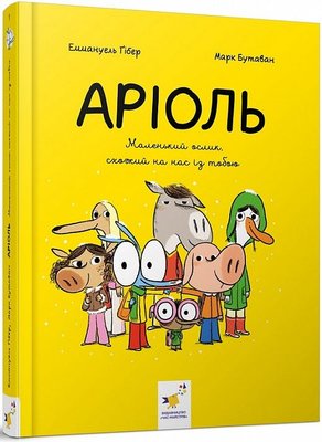 Аріоль. Маленький ослик, схожий на нас із тобою HobotComics 9789669153579фото