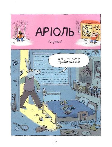 Аріоль. Маленький ослик, схожий на нас із тобою HobotComics 9789669153579фото