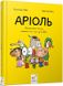 Аріоль. Маленький ослик, схожий на нас із тобою 9789669153579 фото 1