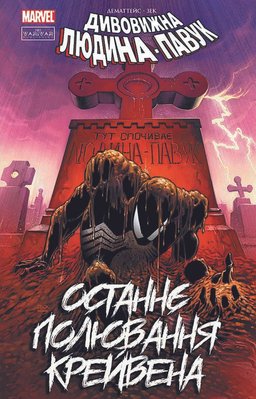 Дивовижна Людина-Павук: Останнє полювання Крейвена HobotComics 9786179524721фото