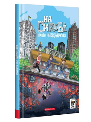 На Сихові нічого не відбувається HobotComics 240602-002фото