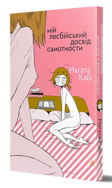 Мій лесбійський досвід самотности HobotComics 978-617-7818-70-9фото