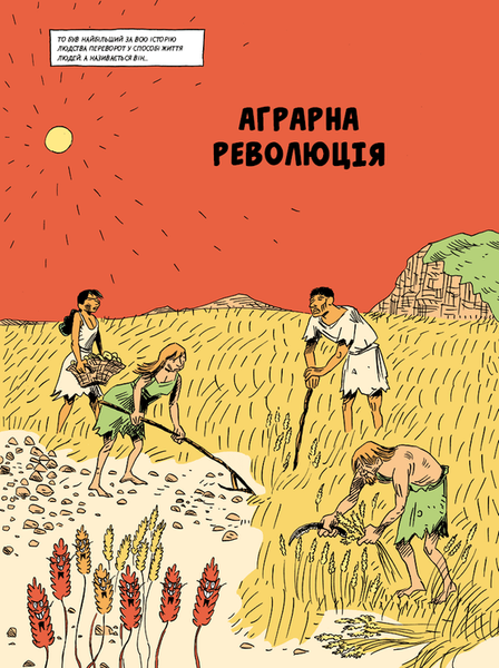 Sapiens. Основи цивілізації. Том 2 &mdash; комікс купити в Україні