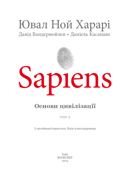 Sapiens. Основи цивілізації. Том 2 &mdash; комікс купити в Україні