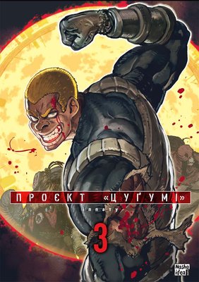 Проєкт "Цуґумі". Том 3 HobotComics 9786178396367фото