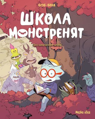 Школа монстренят. Том 2. "Досі навчаємося читати!"