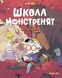 Школа монстренят. Том 2. "Досі навчаємося читати!"