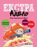 Крута Адель Екстра. Том 2. День народження Жаде &mdash; комікс купити в Україні