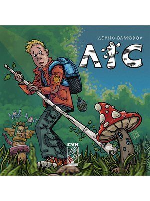 Ліс &mdash; buy comic book in Ukraine