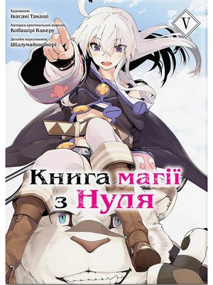 Книга магії з Нуля. Книга 5 HobotComics 978-617-7885-80-0фото