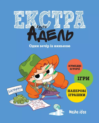 Крута Адель Екстра. Один вечір із нянькою. Том 1 &mdash; комікс купити в Україні