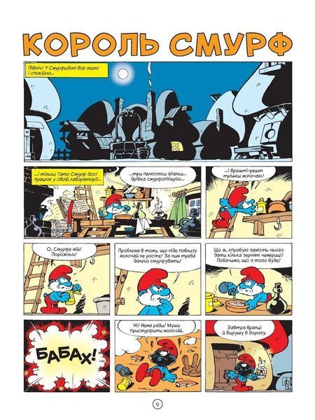 Смурфи. Король Смурф &mdash; buy comic book in Ukraine