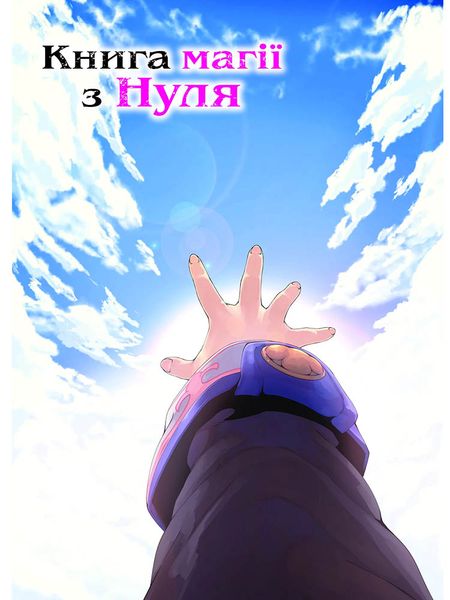 Книга магії з Нуля. Книга 5 HobotComics 978-617-7885-80-0фото