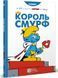 Смурфи. Король Смурф &mdash; photo 1