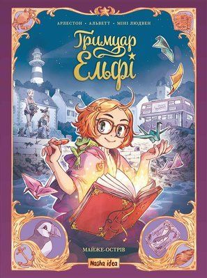 Ґримуар Ельфі. "Майже-острів" &mdash; комікс купити в Україні