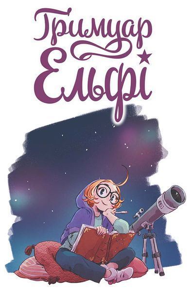 Ґримуар Ельфі. "Майже-острів" &mdash; комікс купити в Україні