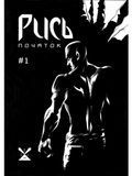Рись. Початок. Випуск 1 &mdash; buy comic book in Ukraine