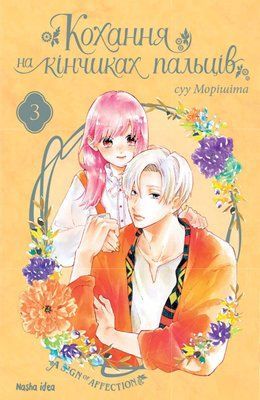 A Sign of Affection Vol. 3 &mdash; buy comic book in Ukraine