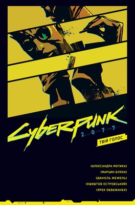 Cyberpunk 2077. Твій Голос HobotComics 978-617-7782-40-6фото