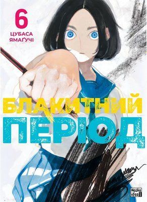 Блакитний період. Том 6 &mdash; комікс купити в Україні