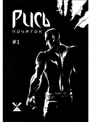 Рись. Початок. Випуск 1 &mdash; buy comic book in Ukraine