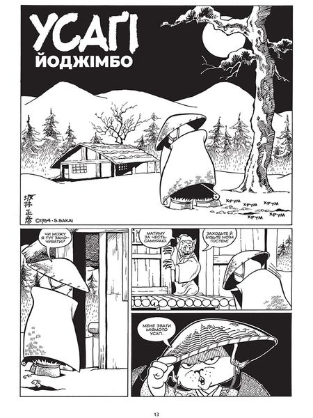 Усаґі Йоджімбо. Колекційне видання. Книга 1 HobotComics 9786179538315фото