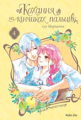 A Sign of Affection Vol. 4 &mdash; buy comic book in Ukraine