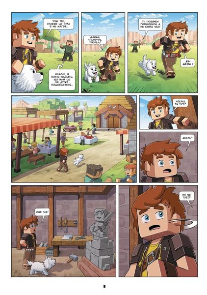 Minecraft. Фріжель i Флаффі. Том 1: Таємниця загублених кавунів HobotComics 978-617-7678-45-7фото