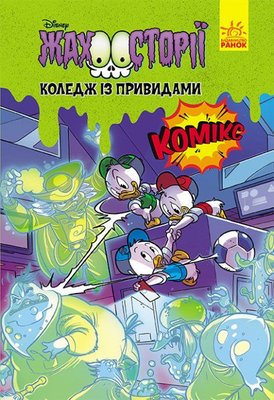 Жахосторії Disney: Коледж із привидами HobotComics 240323-112фото