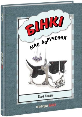 Агент Бінкі та інші. Бінкі має доручення HobotComics 9786170980205фото