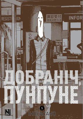 Добраніч, Пунпуне. Том 5 &mdash; комікс купити в Україні