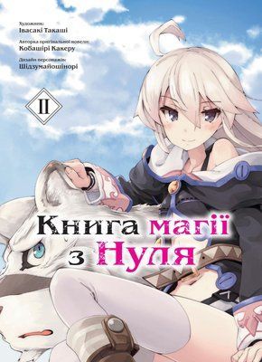 Книга магії з Нуля. Книга 2 &mdash; комікс купити в Україні