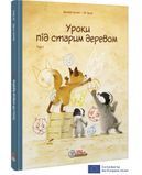 Уроки під старим деревом. Том 1 &mdash; комікс купити в Україні