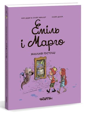 Еміль і Марго. Книга 2. Жахливі пустощі HobotComics 978-617-732-973-1фото