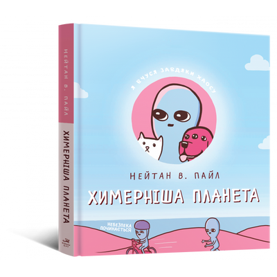 Химерніша планета &mdash; комікс купити в Україні