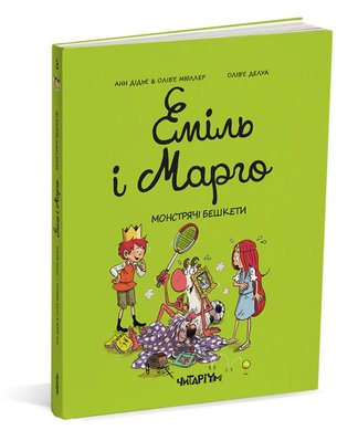 Еміль і Марго. Книга 3. Монстрячі бешкети HobotComics 978-617-809-303-7фото