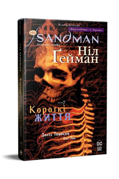 The Sandman. Пісочний чоловік. Том 7. Короткі життя HobotComics 978-617-8373-50-4фото