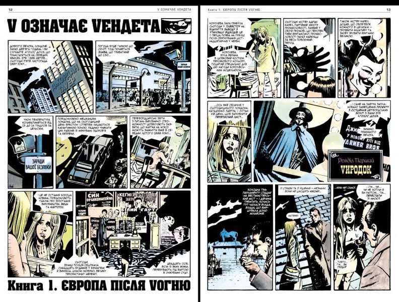 V означає Vендета HobotComics 978-617-8280-47-5фото